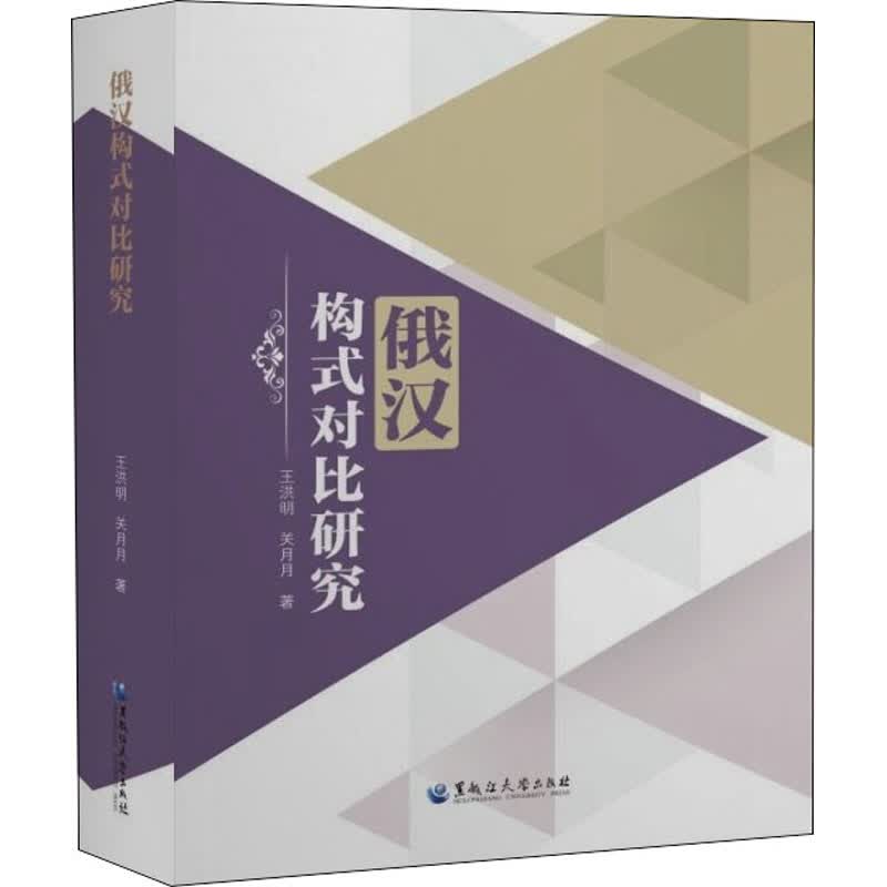 俄汉构式对比研究 王洪明,关月月 书籍
