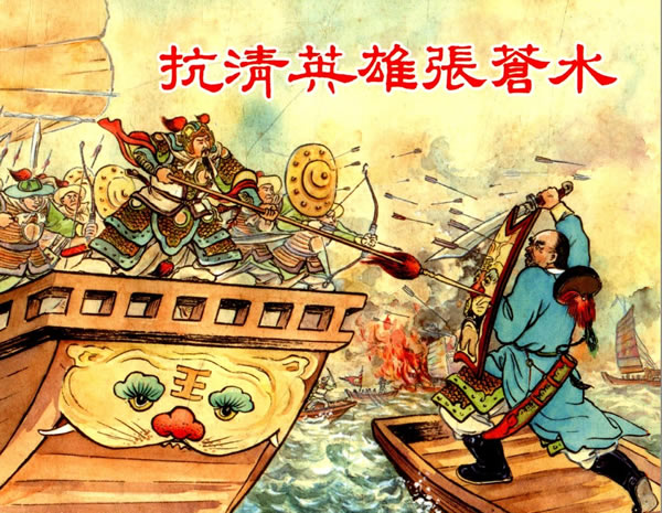 抗清英雄张苍水(50k本连环画)【稀缺图书,放心购买】