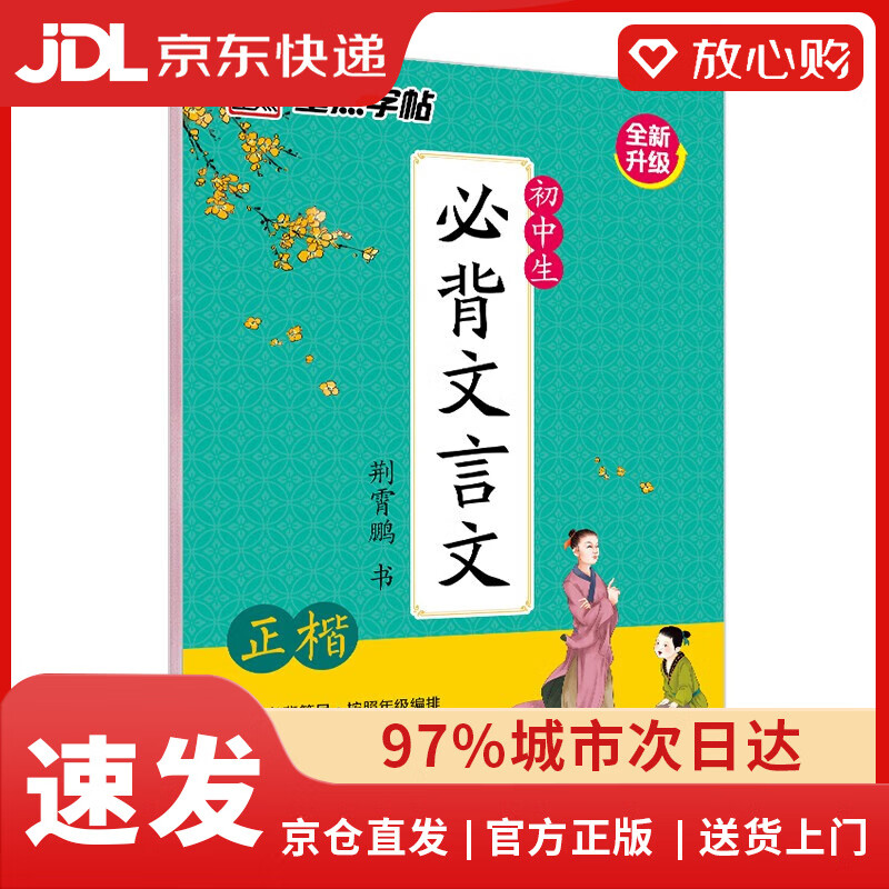 【京东配送 现货正版】墨点字帖 初中必背古诗文 文言文初中生楷书字帖 正楷硬笔临摹书法钢笔字帖