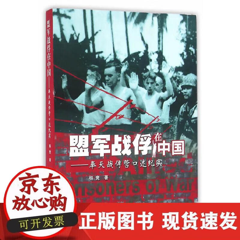 【正版现货】盟军战俘在中国