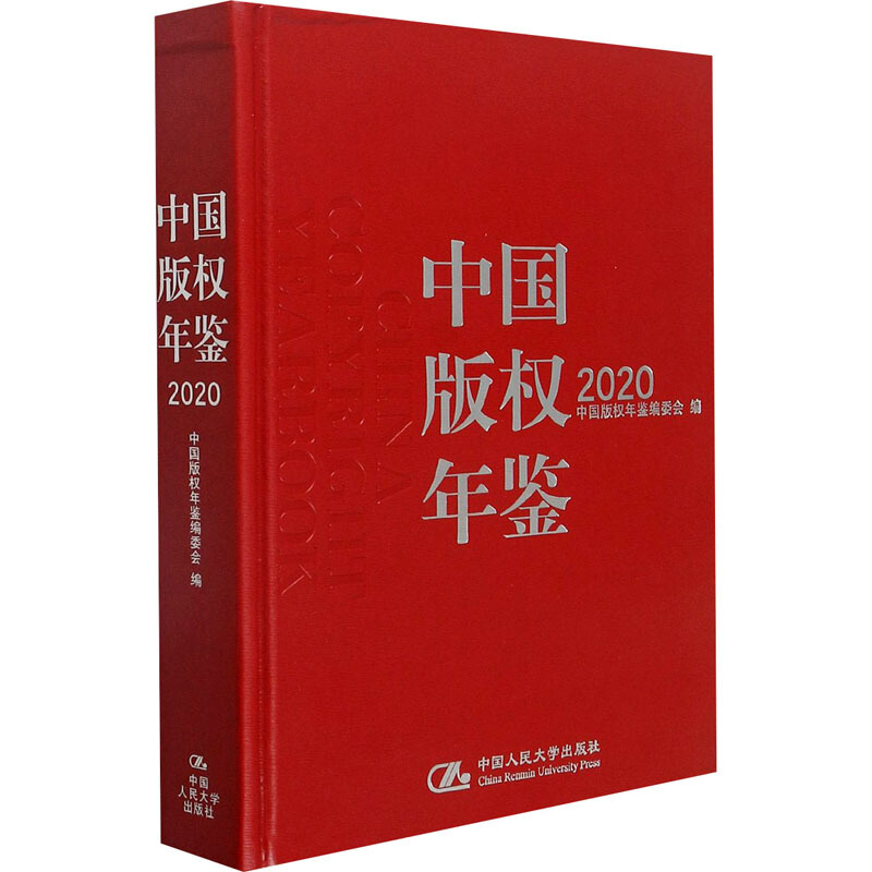 正版 中国版权年鉴（2020） 中国版权年鉴编委 中国人民大学出版社 9787300290287
