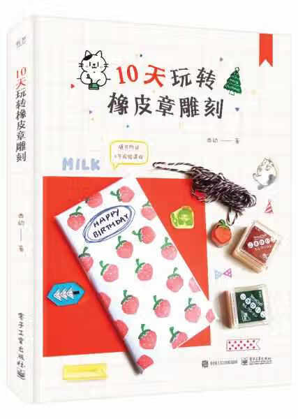 10天玩转橡皮章雕刻（全彩） 西幼 电子工业出版社 9787121363726