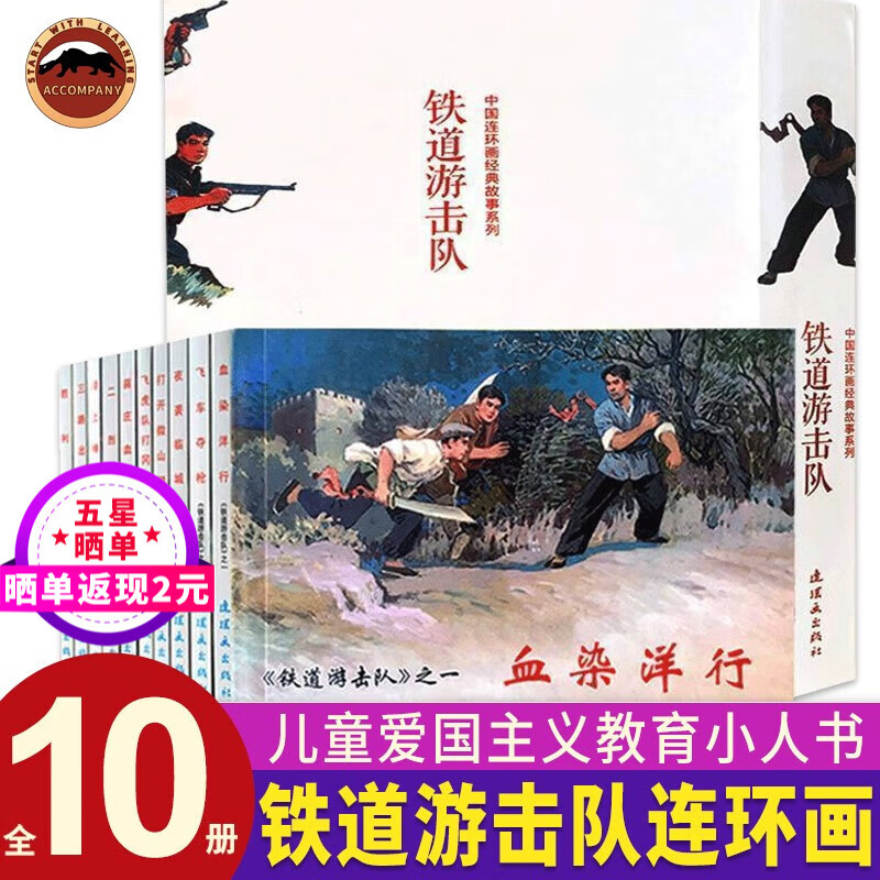铁道游击队全10册红色经典故事连环画小人