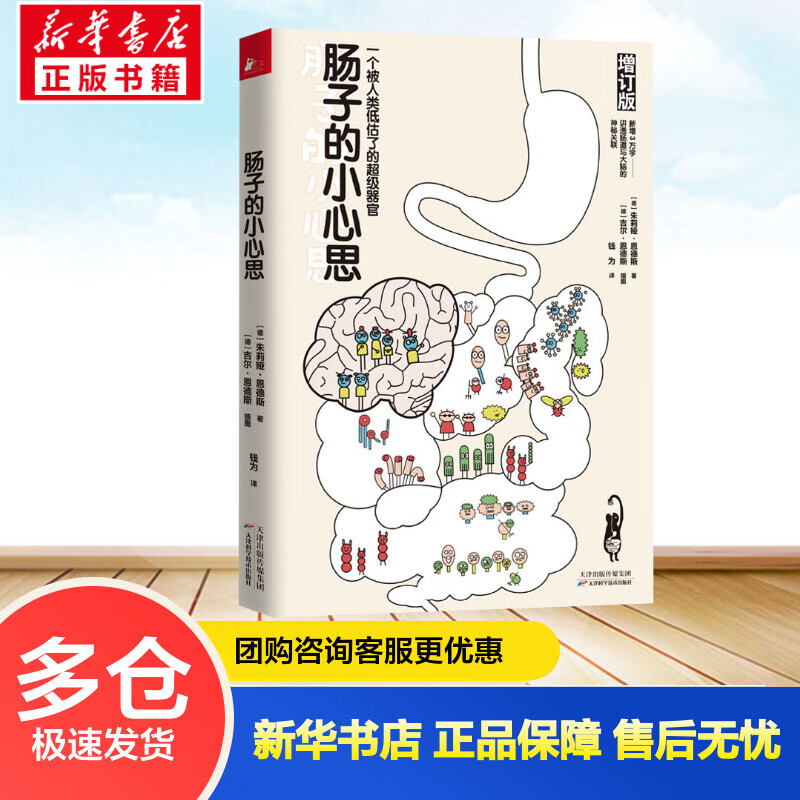 肠子的小心思 (德)朱莉娅·恩德斯(Giulia Enders)  钱为 译 (德)吉尔·恩德斯(Jill Enders) 绘 书籍
