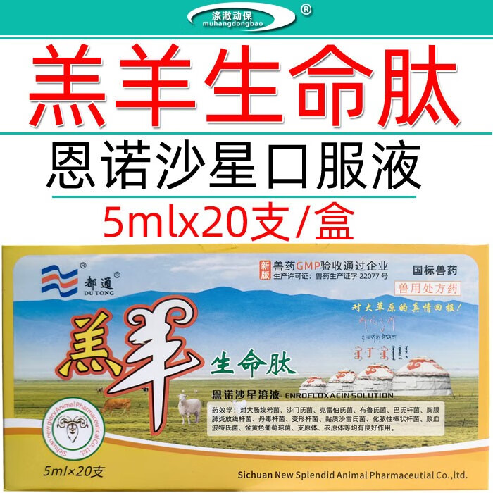 兽药兽用正品恩诺沙星口服液羔羊犊牛肠炎腹泻痢疾感冒咳嗽喘肺炎