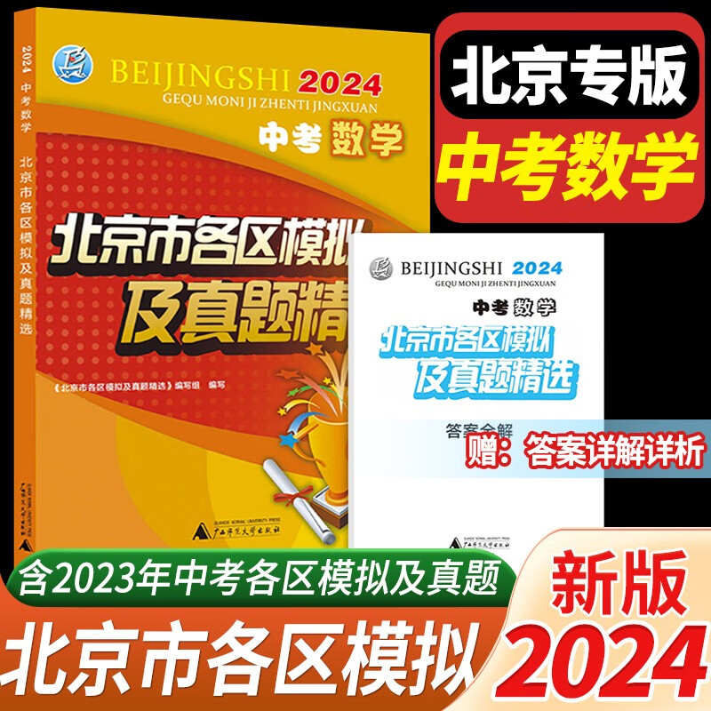 2024新版北京中考数学初三九年级北京市各区模拟及真题精选中考模拟