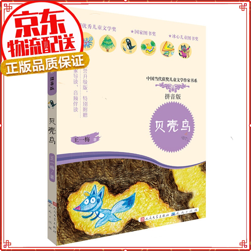贝壳鸟(拼音版)/中国当代获奖儿童文学作家书系