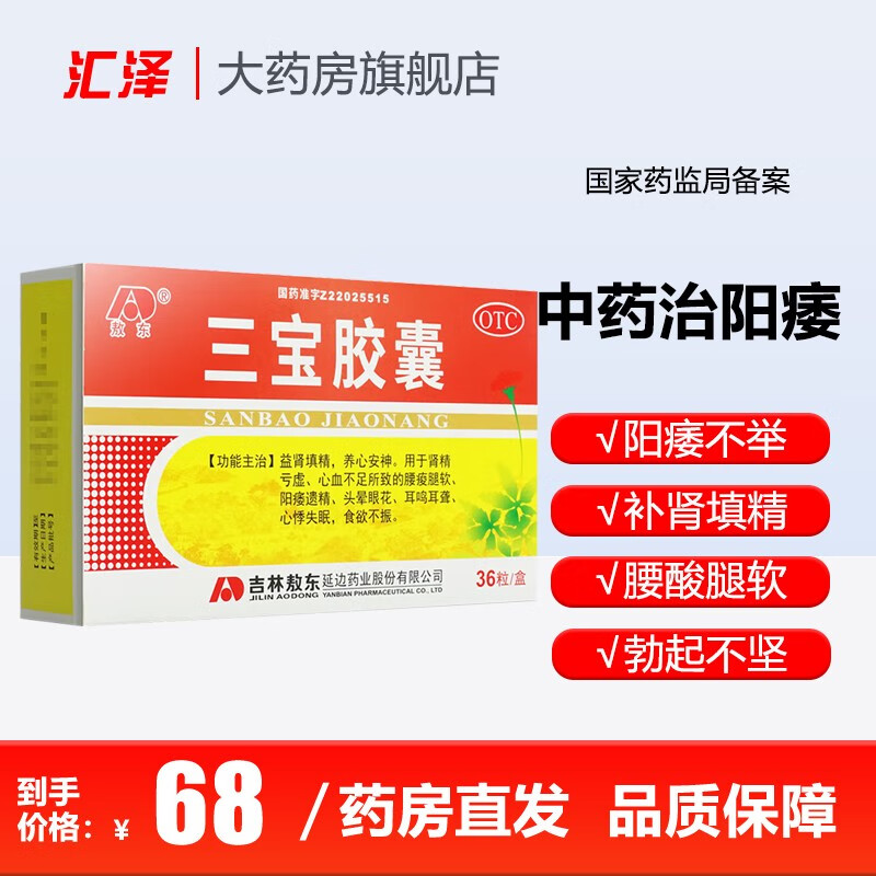 敖东 三宝胶囊 36粒/盒阳痿遗精头晕眼花耳鸣耳聋心悸失眠食欲不振益