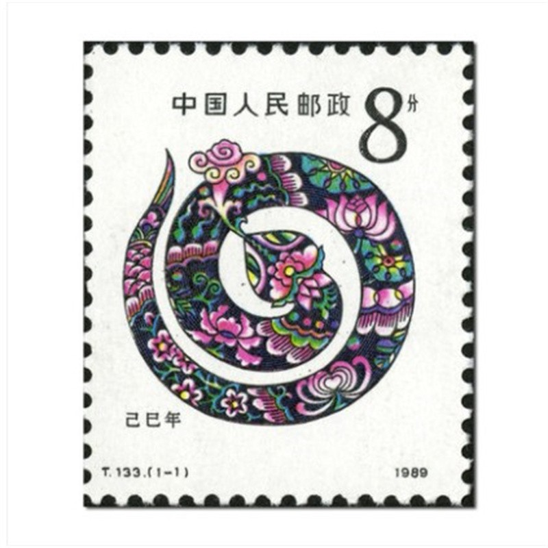 1989年t133 己巳年首轮一轮生肖蛇邮票
