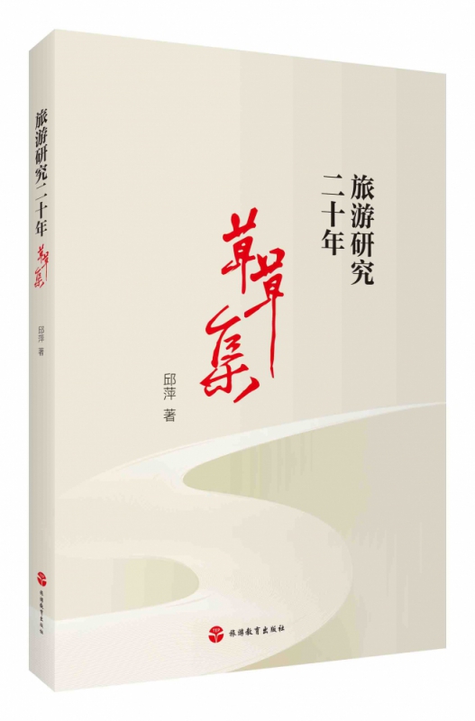 旅游研究二十年：草草集