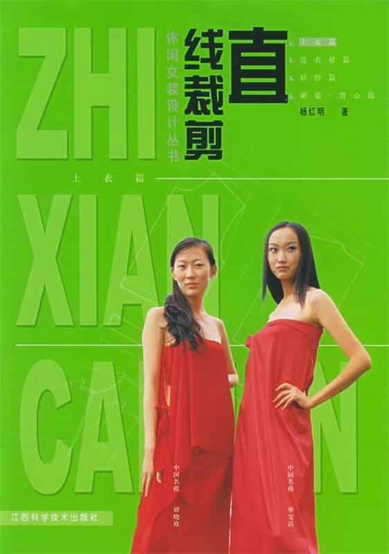 直线裁剪:休闲女装设计丛书上衣篇