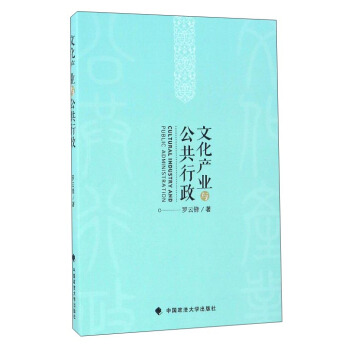 文化产业与公共行政【正版图书】