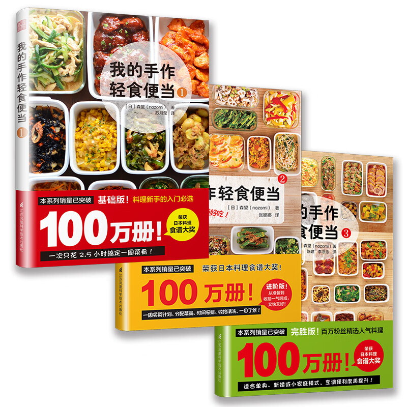 我的手作轻食便当(套装全3册)料理食谱书 菜谱家用新手学习书籍 轻食减肥餐日式手作便当畅销书
