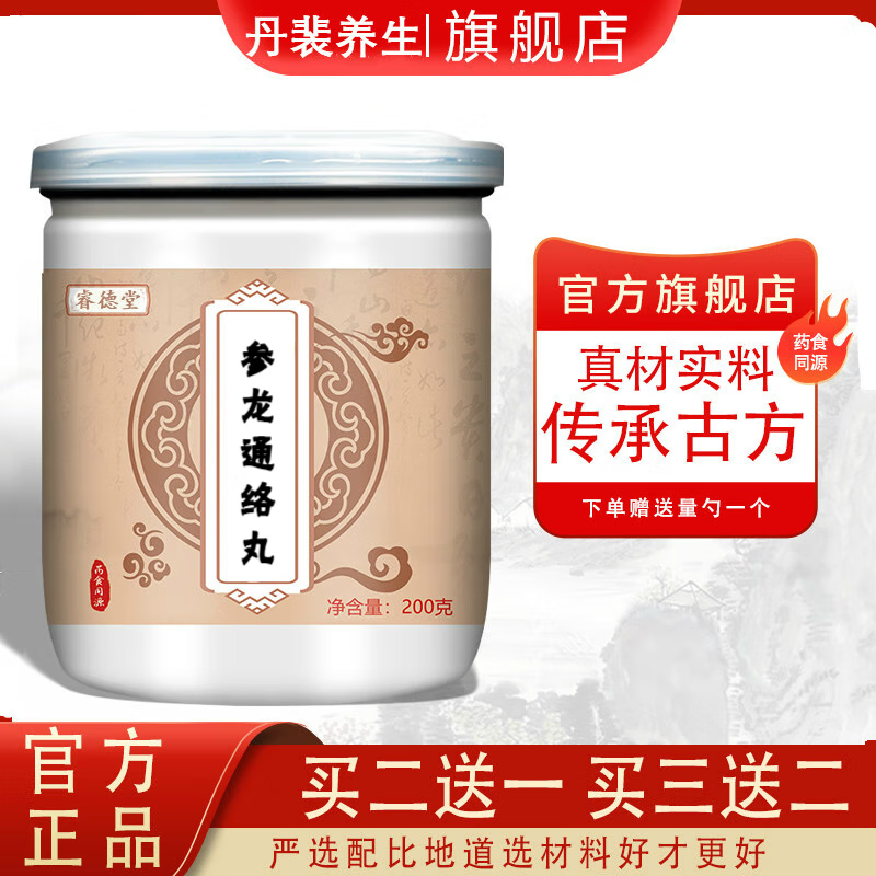 参龙通络丸 睿德堂 古方古方【买.2.带.