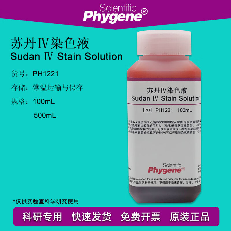 苏丹iv染色液 苏丹4 苏丹红四号油脂染液 100ml/500ml 科研实验 500ml