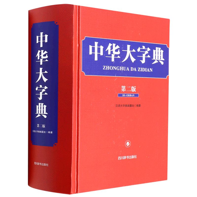 中华大字典(第2版)(精)