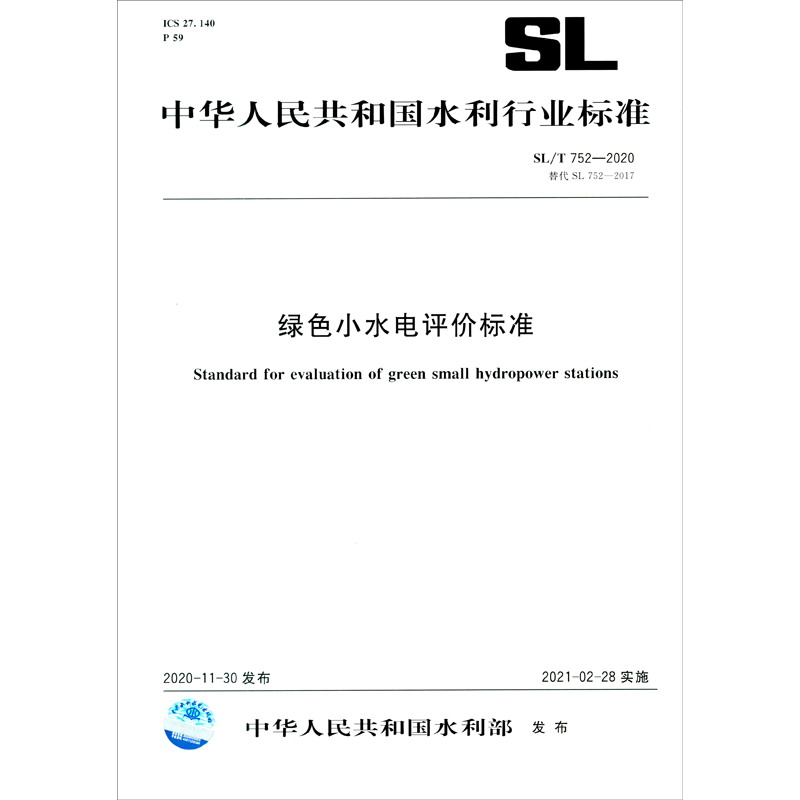 绿色小水电评价标准 SL/T 752—2020 （中华人民共和国水利行业标准）