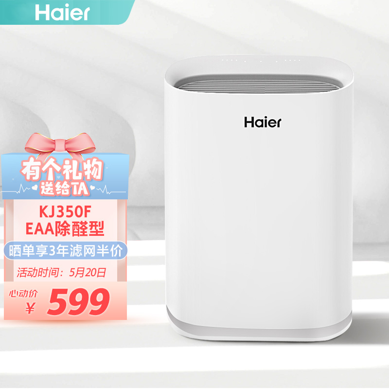 海尔（Haier）空气净化器 家用办公室氨基酸除菌除甲醛雾霾除尘除烟味负离子KJ350F-EAA除醛型