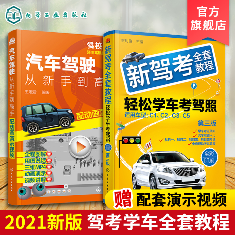2023驾考学车全套教程 2册 轻松学考驾照 驾考通关宝典新驾考 2023学车驾驶证考试科目一二三四