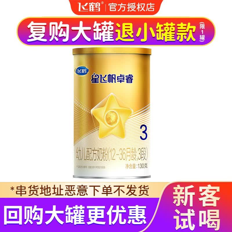飞鹤（FIRMUS）星飞帆卓睿 幼儿配方奶粉 3段(12-36个月幼儿适用)罐奶粉 130g*1听（购大罐退全款）属于什么档次？