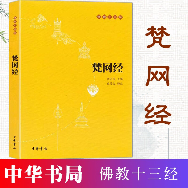 【中华书局】佛教十三经12：梵网经