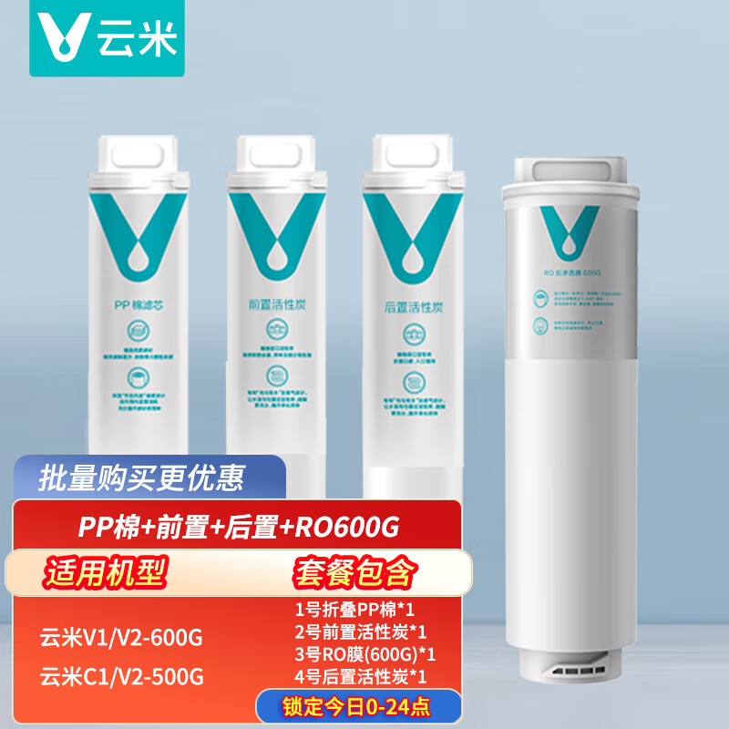 云米（VIOMI）凈水器濾芯家用凈水機(jī)濾芯PP棉前后置活性炭過濾 RO反滲透濾芯適用于600G廚下式/400G C1/V1/V2 整套濾芯600G