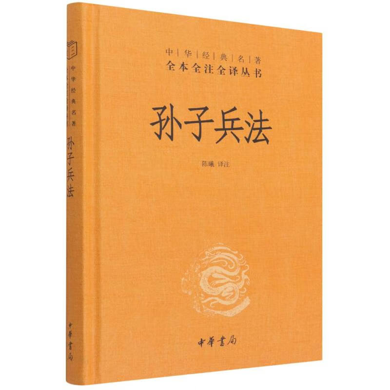 孙子兵法-中华J典名著全本全注全译丛书