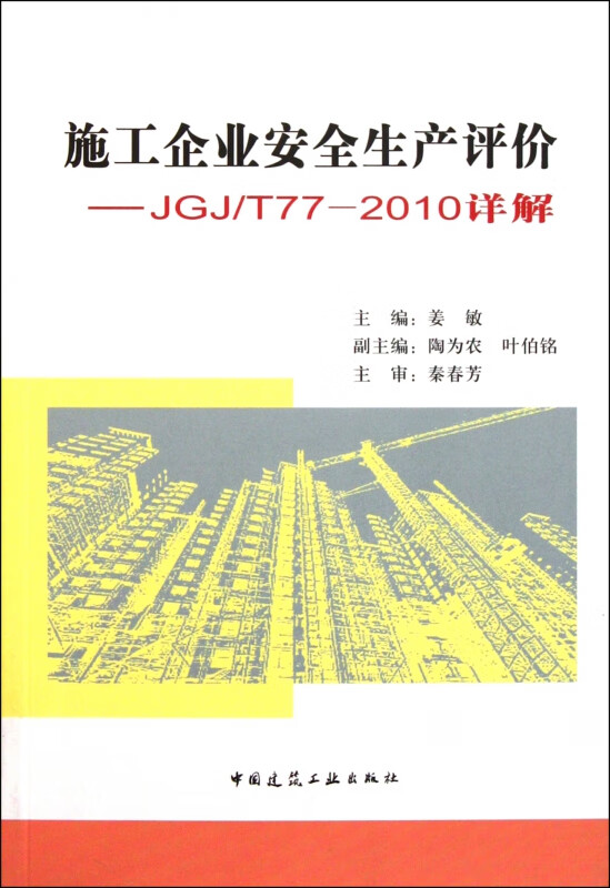 施工企业安全生产评价--JGJT77-2010详解
