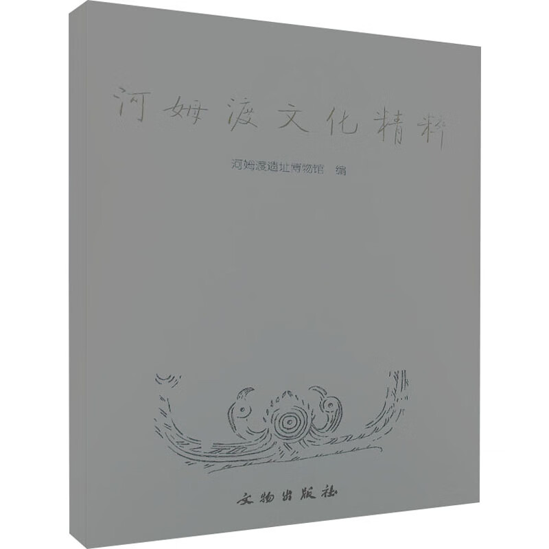 河姆渡文化精粹