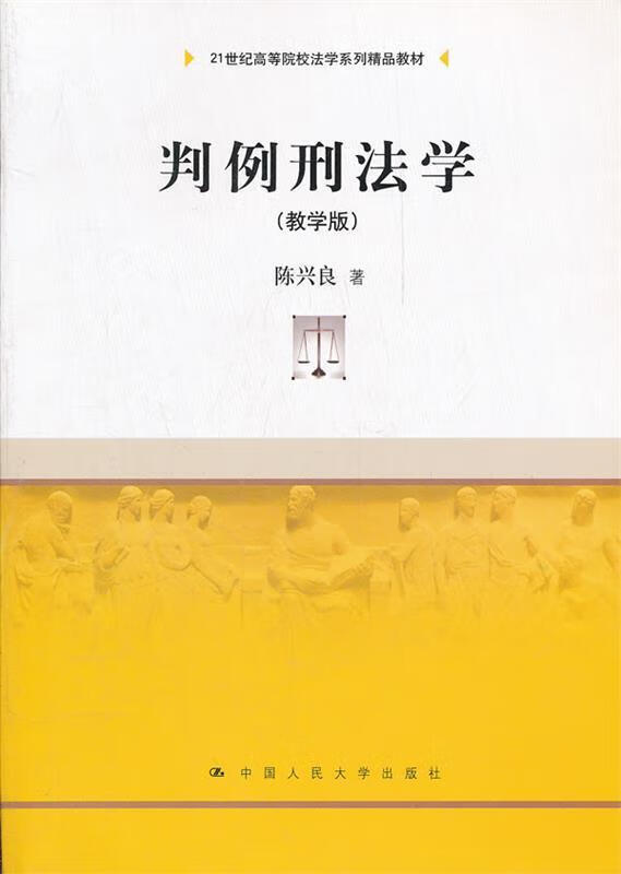 判例刑法学(教学版) 21世纪高等院校法
