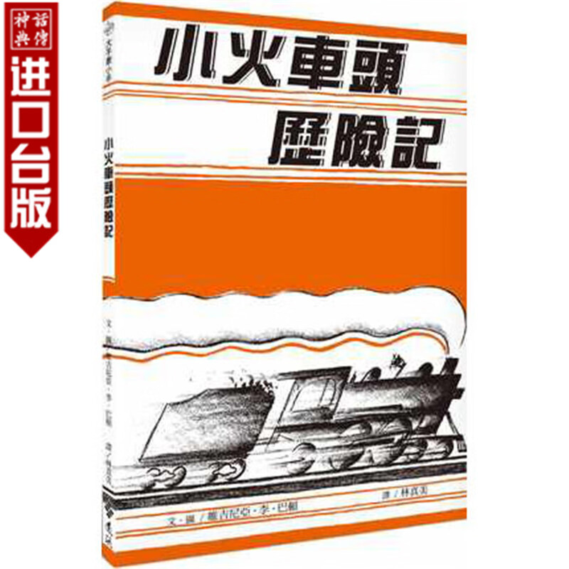 台版正版远流书小火车头历险记大手牵小手儿童绘本