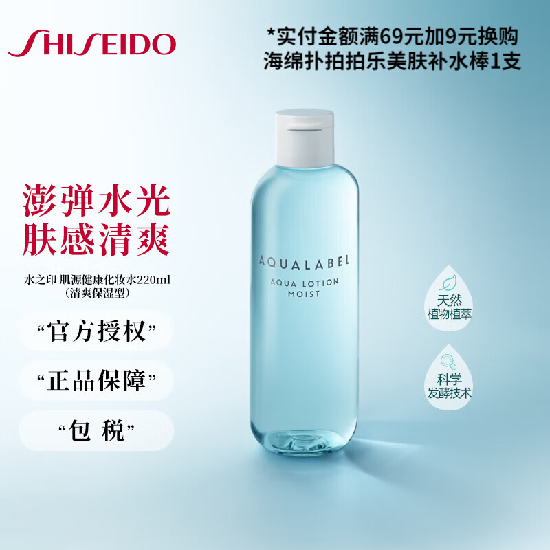 资生堂 水之印 纯净系列化妆水 肌源健康水山茶籽发酵爽肤水柔肤收敛水 【正装220ml-清爽保湿型】