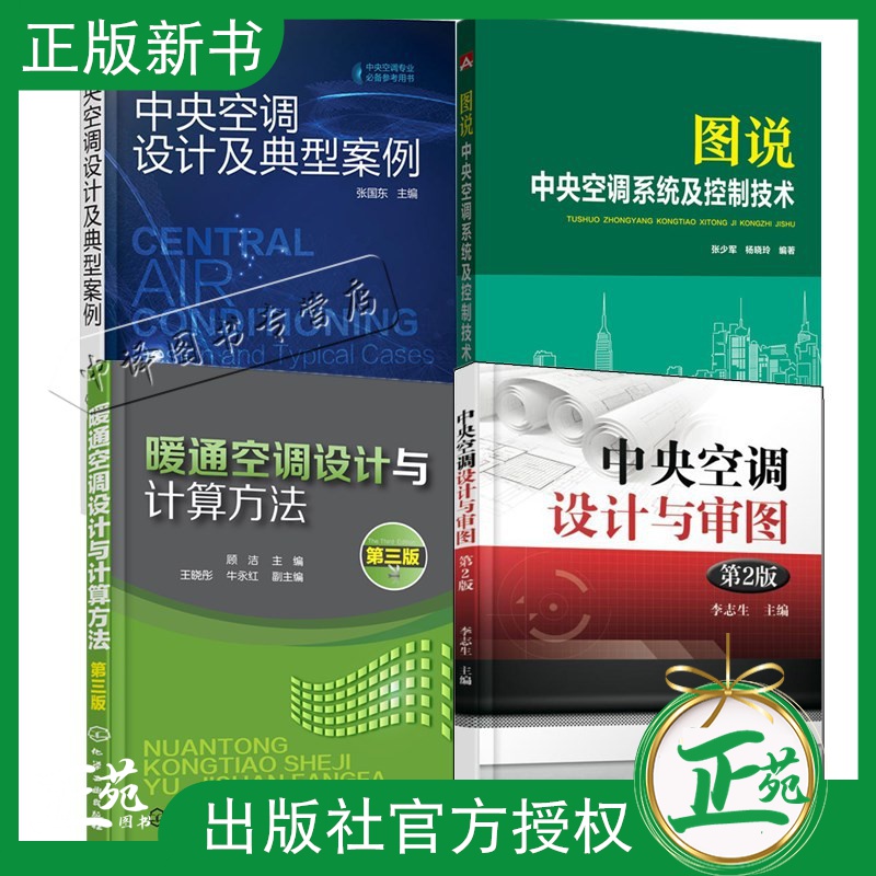 套装4册 暖通空调设计与计算方法 第三版+中央空调设计与审图+图说中央空调系统及控制技术+中央空调设