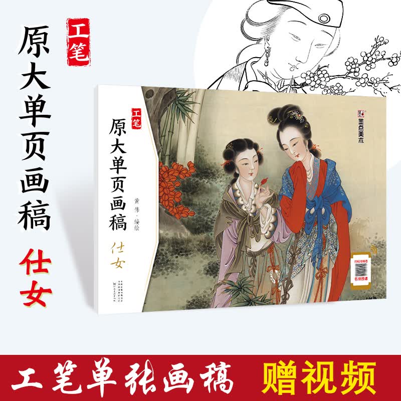 工笔原大单页画稿仕女 工笔画临摹画册 湖北美术出版社 美术画画书教材视频绘画书教程 初学者画画入门自