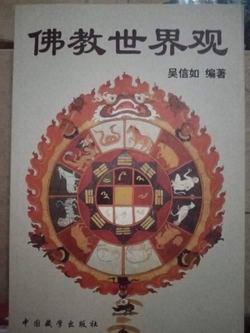 佛教世界观 (吴信如)