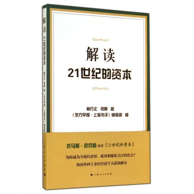 解读21世纪的资本