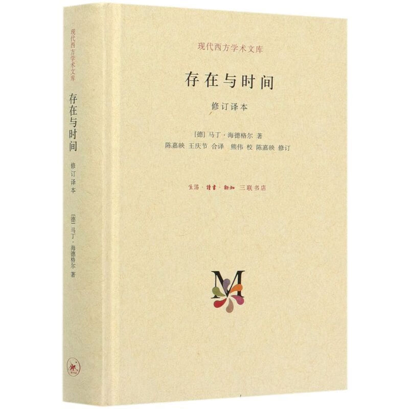 存在与时间(修订译本)(精)现代西方学术文库