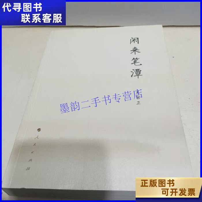 闲来笔潭 人民出版社二手书