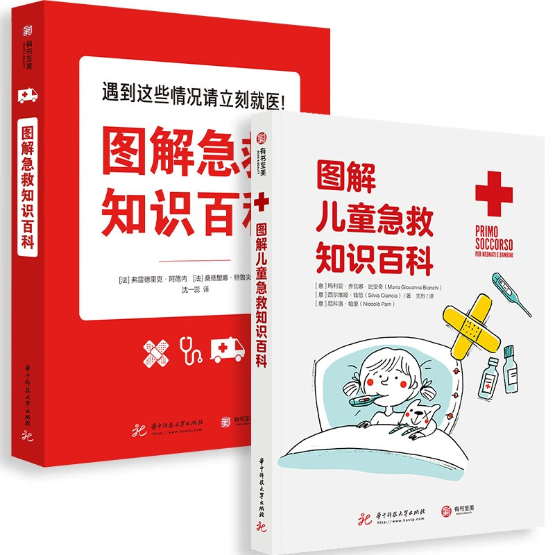 图解急救知识百科+图解儿童急救知识百科（家庭版套装）