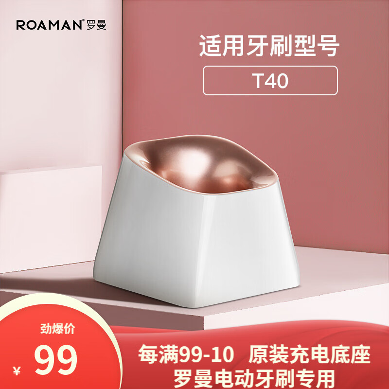 罗曼(roaman 电动牙刷充电器原装充电底座通用型 t40充电座-白色