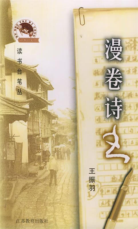 漫卷诗书—读书台笔丛 王振羽【书】