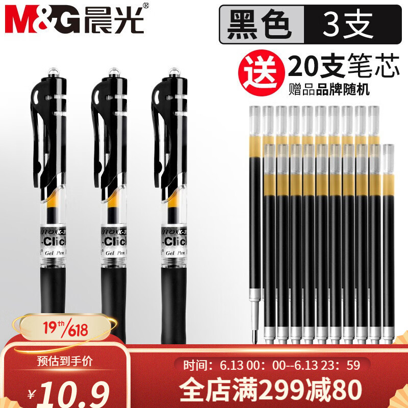 晨光（M&G） K35按动中性笔黑色笔芯0.5mm签字笔子弹头考试水笔红笔医生处方墨蓝蓝黑色笔 【试用装】3支黑笔+20支笔芯