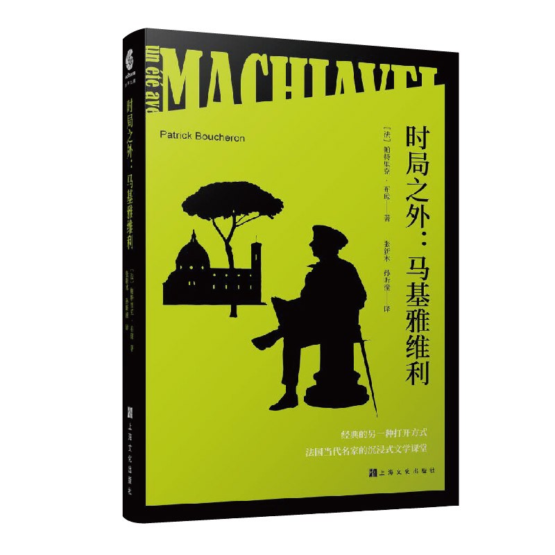 时局之外 : 马基雅维利 经典的另一种打开方式 法国当代名家的沉浸式文学课堂