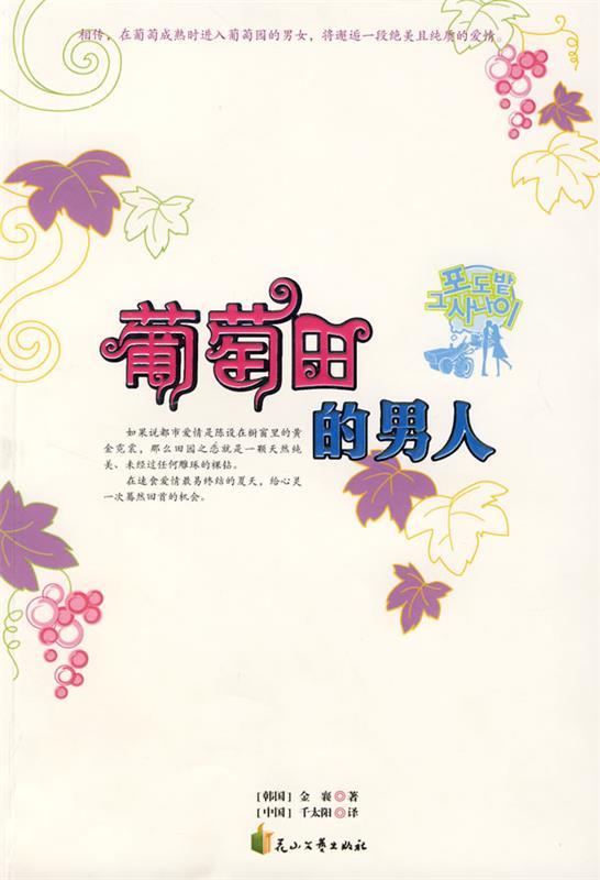 葡萄田的男人 (韩)金襄著,千太阳译 花山文艺出版社