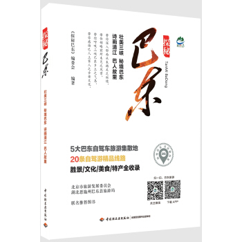 探秘巴东【正版图书】