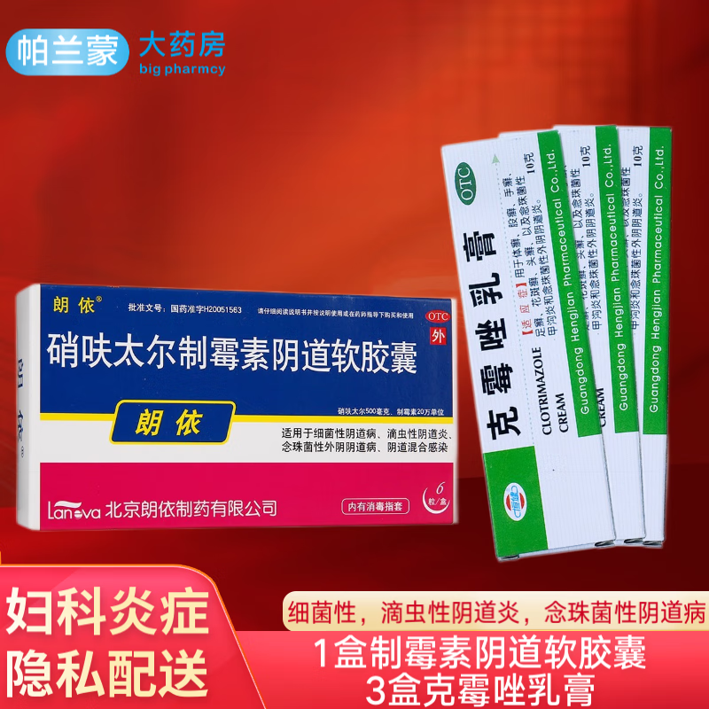 妇科炎症外用药 妇科炎症】1盒硝呋太尔制霉素栓胶囊 3盒克霉唑乳膏