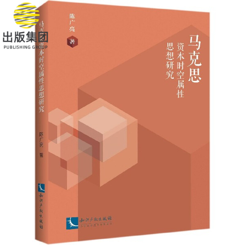 马克思资本时空属性思想研究