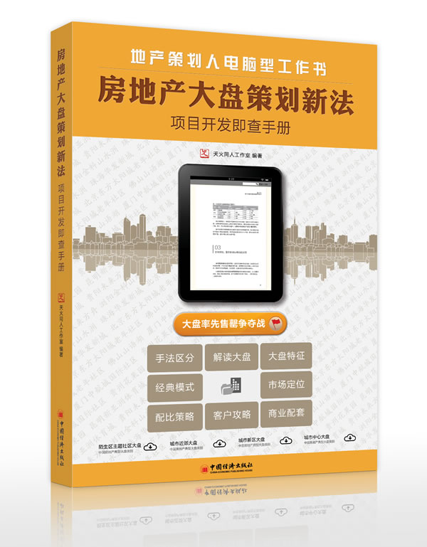 房地产大盘策划新法--项目开发即查手册
