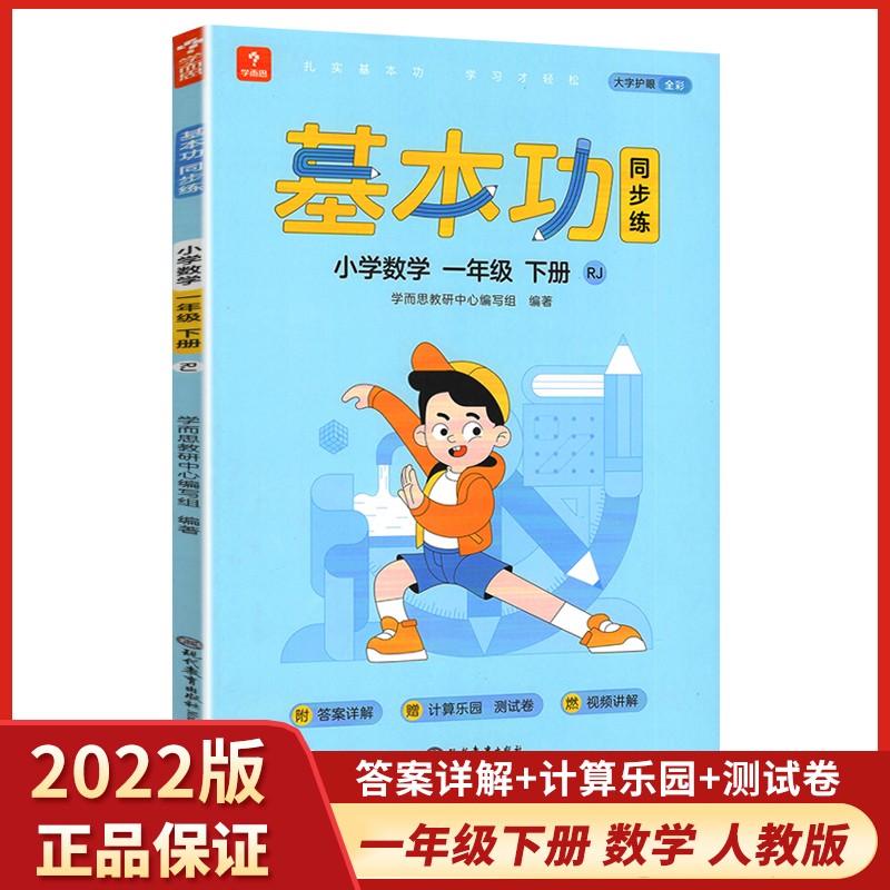 学而思基本功同步练 小学数学 一年级下册 人教版RJ 专项练习 同步提升训练辅导书