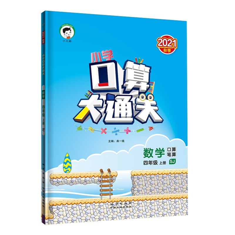 小学口算大通关 数学 四年级上册 SJ 苏教版 2021秋季 含参考答案